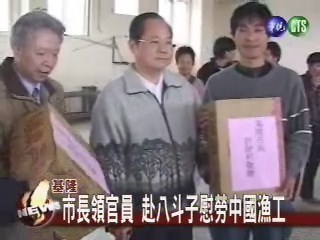 基隆市長領官員赴八斗子慰勞中國漁工