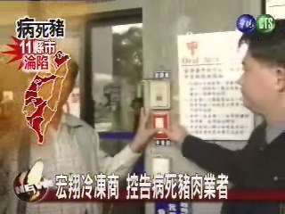 宏翔冷凍商 控告病死豬肉業者 | 華視新聞