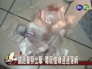鐵路警察出擊 毒販槍嫌通通落網 | 華視新聞