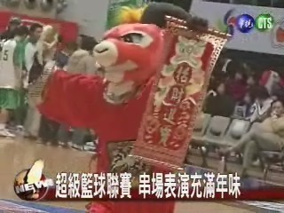 超級籃球聯賽 串場表演充滿年味 | 華視新聞