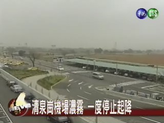 清泉崗機場濃霧一度停止起降