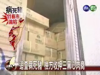 追查病死豬 檢方收押三黑心肉商 | 華視新聞