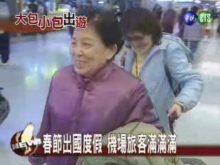 春節出國度假 機場旅客滿滿滿 | 華視新聞