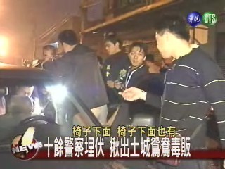 十餘警察埋伏 揪出土城鴛鴦毒販 | 華視新聞