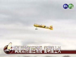 真實比例遙控飛機衝啊衝上天 | 華視新聞
