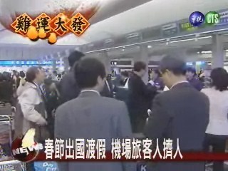 春節出國渡假 機場旅客人擠人 | 華視新聞