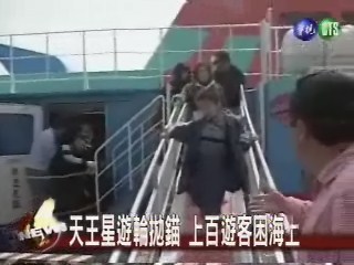 天王星遊輪拋錨上百遊客困海上 | 華視新聞