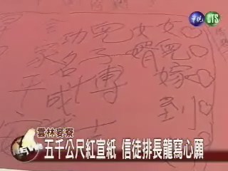 雲林麥寮五千米紅宣紙信徒排隊訴願 | 華視新聞