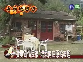 賽夏風情民宿 增添南庄原始樂趣 | 華視新聞