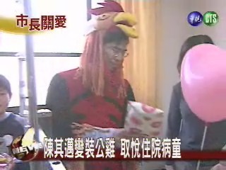 陳其邁變裝公雞取悅住院病童 | 華視新聞