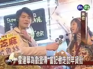 霍建華為戲宣傳當記者走訪年貨街 | 華視新聞