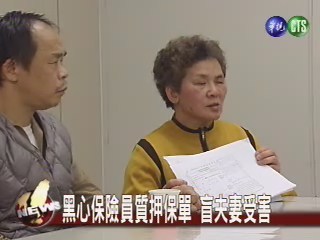 黑心保險員質押保單 盲夫妻受害 | 華視新聞