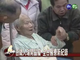 百歲人瑞開腦瘤全台醫療新紀錄 | 華視新聞