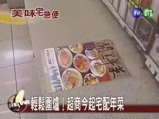 輕鬆圍爐！超商今起宅配年菜 | 華視新聞