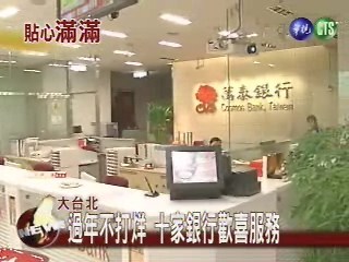 過年不打烊 十家銀行歡喜服務 | 華視新聞