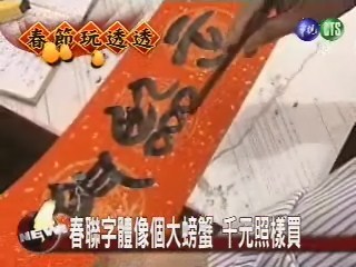春聯字體像個大螃蟹 千元照樣買 | 華視新聞