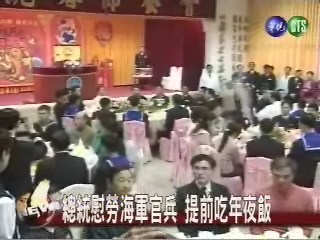 總統慰勞海軍官兵提前吃年夜飯 | 華視新聞