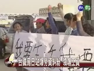 台鐵烏日站爆勞資糾紛 領嘸工資 | 華視新聞