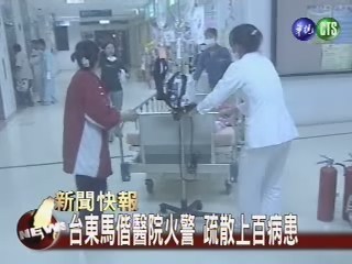 台東馬偕醫院火警疏散上百病患 | 華視新聞