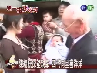 陳總統探望親家四代同堂喜洋洋 | 華視新聞