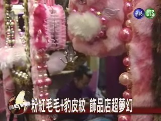 毛毛飾品店 2壯漢打造浪漫夢想 | 華視新聞