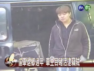 缺車返鄉動手偷竊賊遭活逮 | 華視新聞