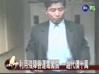 利用殘障客運毒年關被逮入監 | 華視新聞