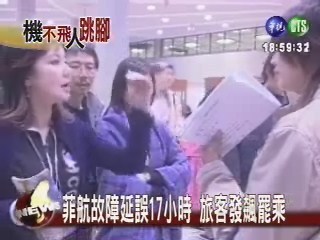 菲航故障延誤17小時 旅客發飆罷乘 | 華視新聞