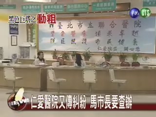仁愛醫生毆打病患家屬 院方道歉 | 華視新聞