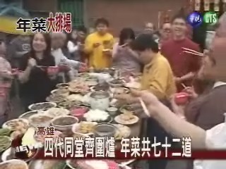 四代同堂圍爐72道年菜端上桌 | 華視新聞