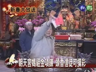 開春搶頭香 媽祖廟獎品大放送 | 華視新聞