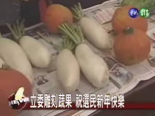 立委雕蔬果拜年大喊吃不消 | 華視新聞