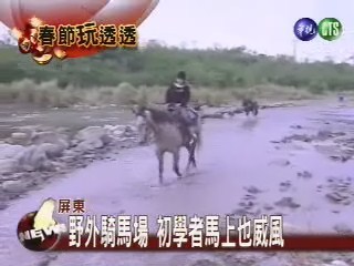 屏東野外騎馬場初學者馬上也威風 | 華視新聞