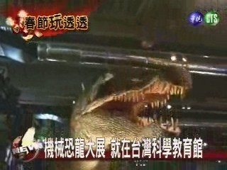 機械恐龍大展 就在台灣科學教育館