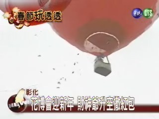 花卉博覽會 熱氣球上財神撒紅包 | 華視新聞