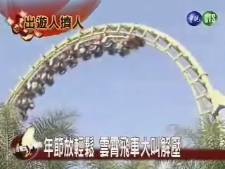 遊樂園湧人潮 春節假期玩瘋 | 華視新聞