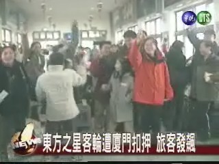 東方之星客輪遭廈門扣押 旅客發飆 | 華視新聞