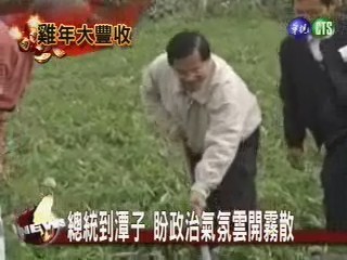 潭子馬鈴薯豐收季 總統分享收成 | 華視新聞