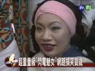 閃電魅女搞笑賀歲 網路超人氣 | 華視新聞