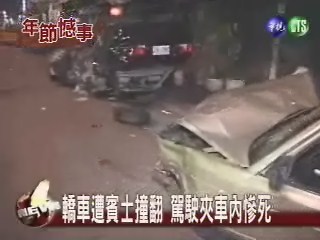 抄近路出車禍 駕駛慘死車內 | 華視新聞