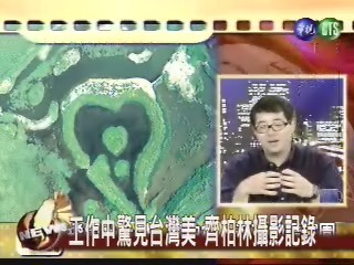 高空攝影記錄 呈現台灣美景 | 華視新聞