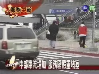 中部車流增加 服務區嚴重堵塞 | 華視新聞