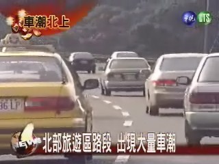北部旅遊區路段 出現大量車潮 | 華視新聞