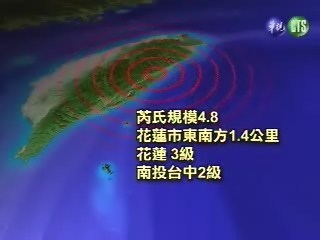 花蓮4.8地震無傷亡傳出