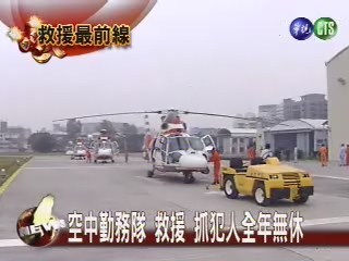 安心過好年! 空中勤務隊全年無休 | 華視新聞