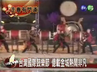 台灣國際鼓樂節 億載金城熱鬧非凡 | 華視新聞