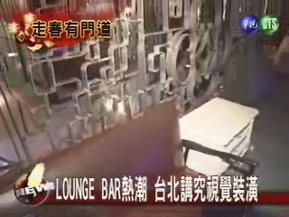 LOUNGE BAR熱潮 台北講究視覺裝潢