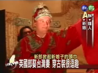 英國郎穿中國服迎娶台灣新娘
