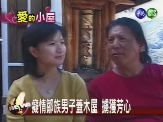 癡情鄒族男子蓋木屋 擄獲芳心 | 華視新聞