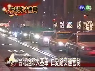 台北燈節大塞車 仁愛路交通管制 | 華視新聞